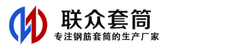 红塔钢筋套筒_红塔直螺纹连接套筒_红塔直螺纹套筒_红塔冷挤压套筒_红塔直螺纹钢筋套筒_生产厂家